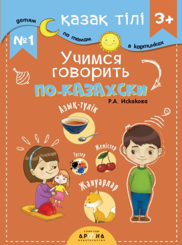 Книга Учимся говорить по казахски љ1