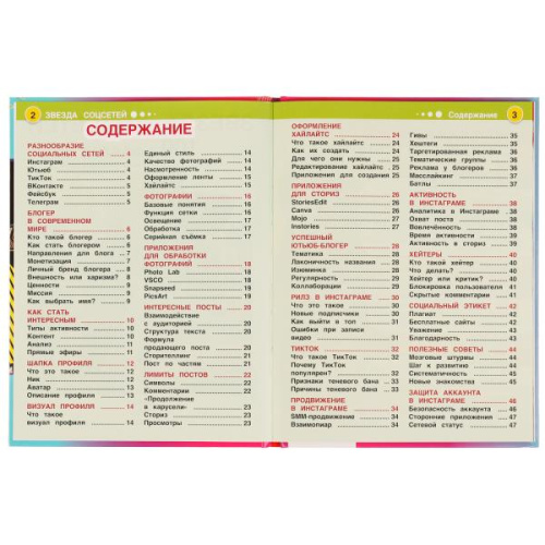 Энциклопедия с развивающими заданиями П. Г. Астахова Звезда соцсетей. 100 фактов