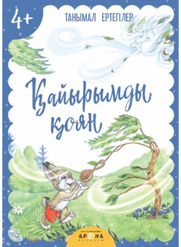 Книга Кайрымды коян