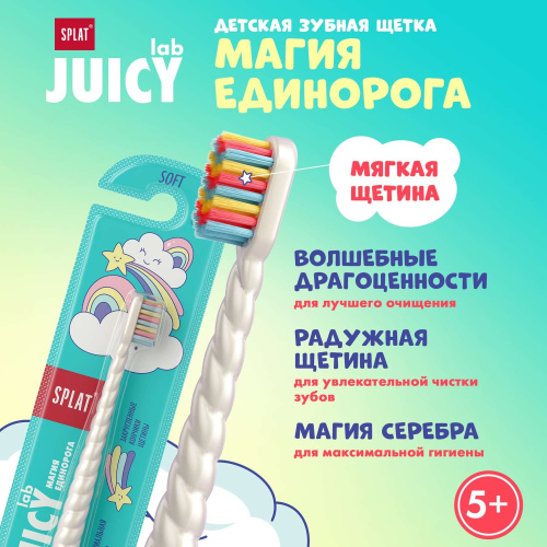 Детская зубная щетка SPLAT Магия единорога антибактериальная щетина с ионами серебра 4+лет
