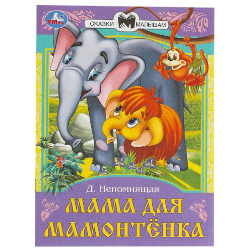 Книга-брошюра Д. Непомнящая. Мама для Мамонтёнка. Сказки и стихи малышам