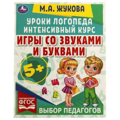 Уроки логопеда. М. А. Жукова. Интенсивный курс. Игры со звуками и буквами.
