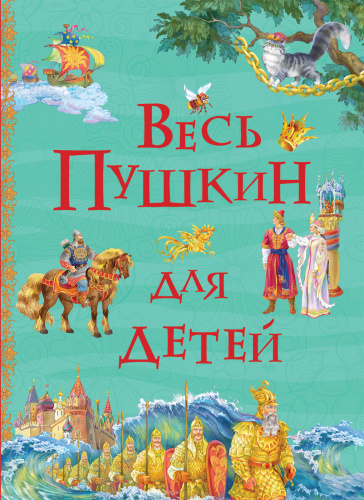 Книга Весь Пушкин для детей