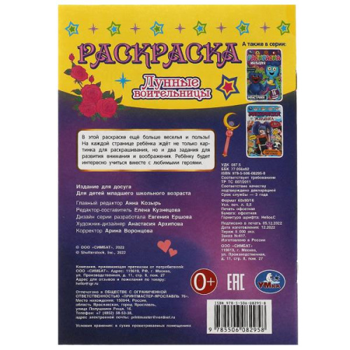 Раскраска-малышка Лунные воительницы