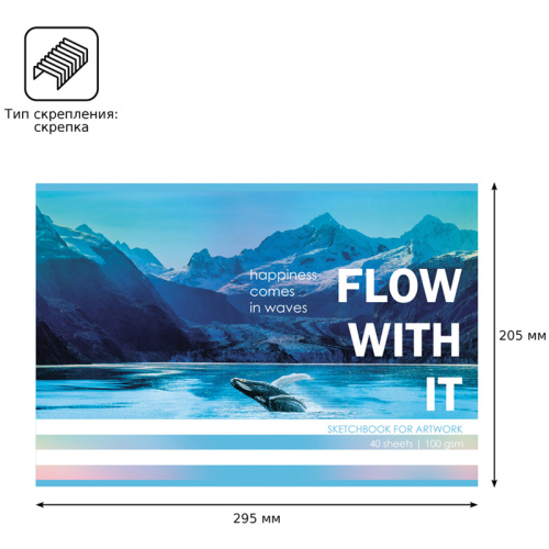 Альбом для рисования 40л. BG Счастье приходит волнами