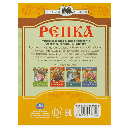 Книга А.Н. Толстой Сказки малышам. Репка