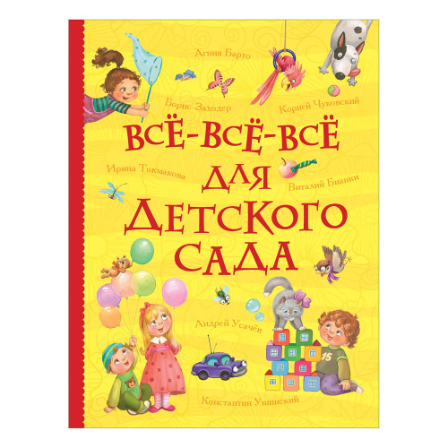 Книга Все-все-все для детского сада