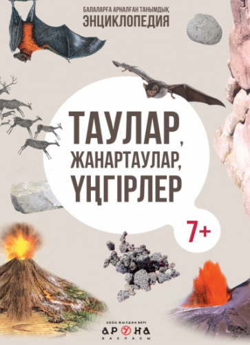 Энциклопедия Таулар, жанартаулар, унгiрлер