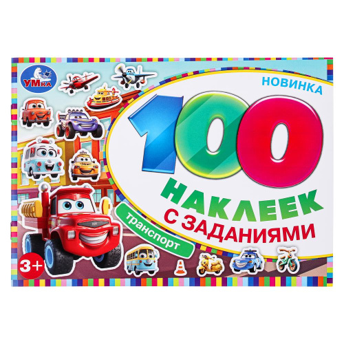 Альбом 100 наклеек с заданиями. Транспорт