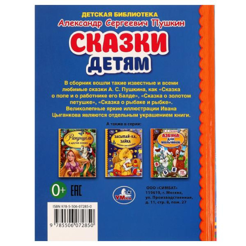 Книга А. С. Пушкин. Сказки детям. Детская библиотека.