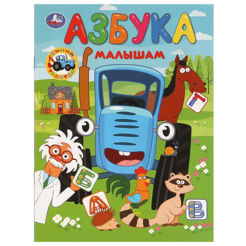 Книга Синий Трактор. Азбука малышам