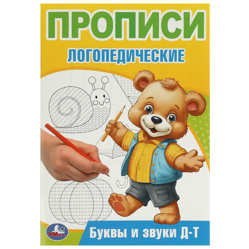 Прописи логопедические. Буквы и звуки Д-Т