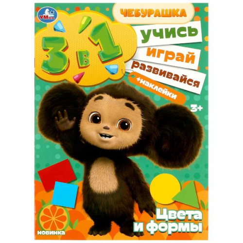 Активити 3 в 1 с наклейками Чебурашка. Цвета и формы