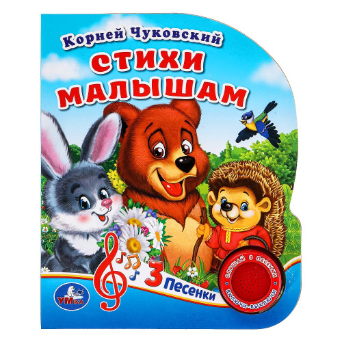 Книжка-музыкальная К. Чуковский. Стихи малышам