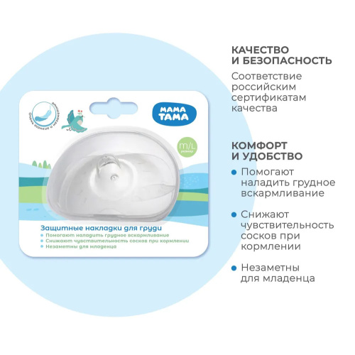 Силиконовые накладки МамаТама на грудь M/L размер 2шт