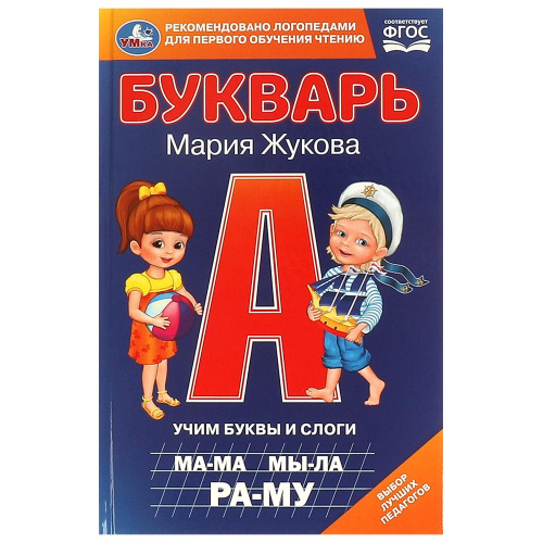 Букварь М.А.Жукова. Учим буквы и слоги