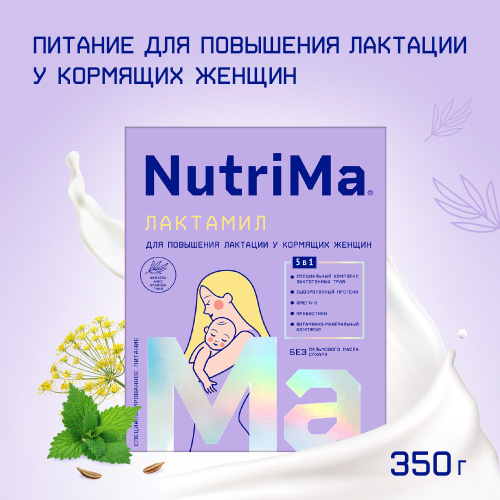 Молочная смесь Лактамил NutriMa для беременных и кормящих женщин, 350гр
