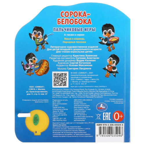 Книжка-музыкальная Сорока-белобока