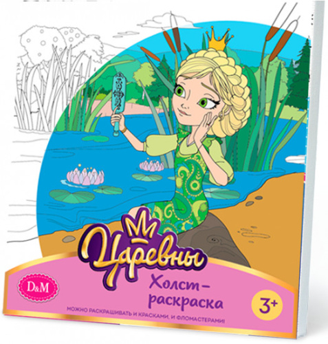 Холст-раскраска Василиса Царевны