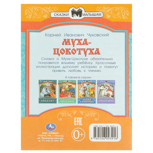 Книга К. И. Чуковский Сказки и стихи малышам. Муха-Цокотуха
