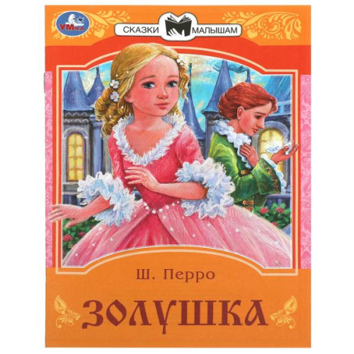 Книга Ш. Перро. Золушка