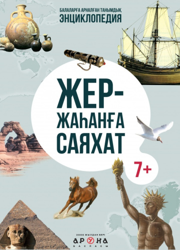 Энциклопедия Жер - жаhанга саяхат