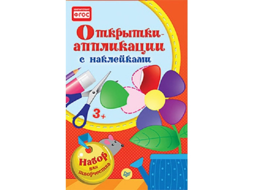 Открытки-аппликации c наклейками