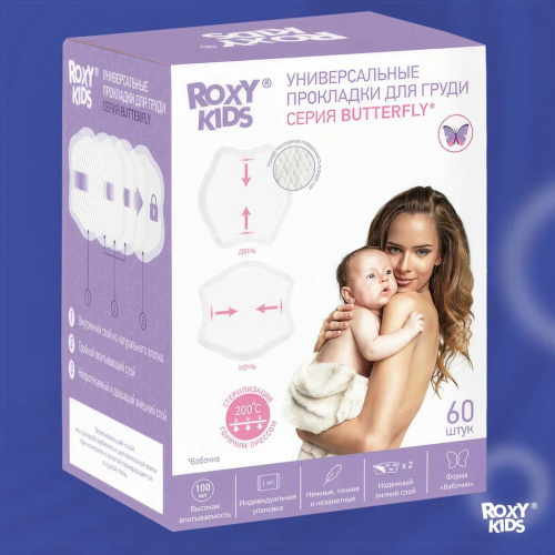 Прокладки лактационные впитывающие Roxy-Kids BUTTERFLY для груди в бюстгальтер, 60шт