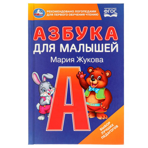 Книга М.А. Жукова. Азбука для малышей