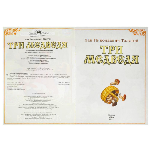 Книга Л.Н.Толстой Сказки малышам. Три медведя