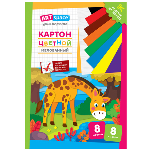 Картон цветной 8л. 8цв. А4 ArtSpace.Жираф