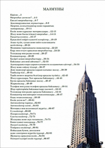 Книга Заманауи жетiстiктер.