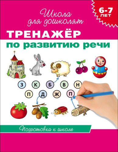 Книга Тренажер по развитию речи 6-7лет