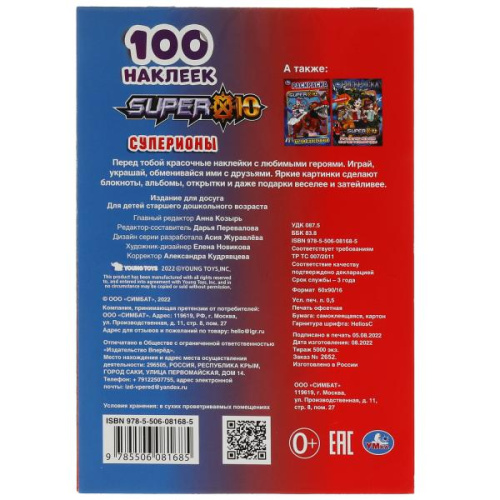 Альбом 100 наклеек Super 10. Суперионы