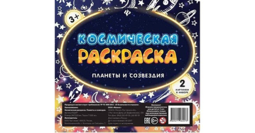 Феникс: Космическая раскраска Планеты и созвездия