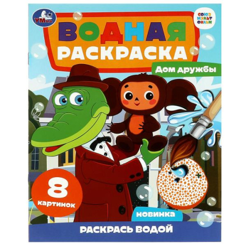 Водная раскраска Союзмультфильм. Чебурашка. Дом дружбы