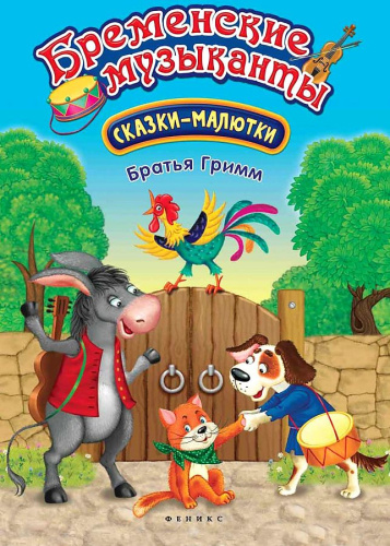Феникс: Бременские музыканты: сказка-малютка