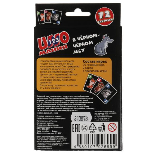 Настольная игра UNO В чёрном-чёрном лесу