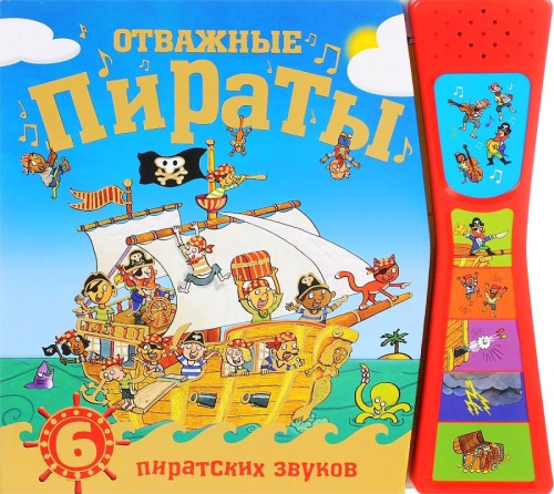 Книжка музык. Отважные пираты