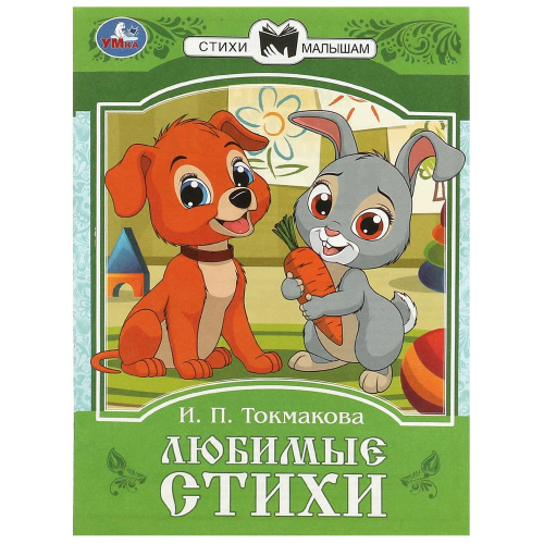 Книга И. П. Токмакова Сказки и стихи малышам. Любимые стихи