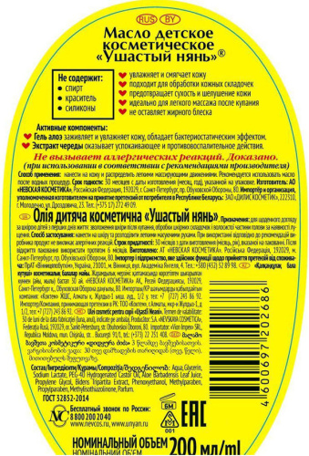 Детское косметическое масло Ушастый Нянь 200мл