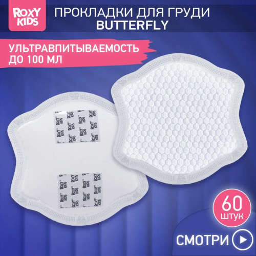 Прокладки лактационные впитывающие Roxy-Kids BUTTERFLY для груди в бюстгальтер, 60шт