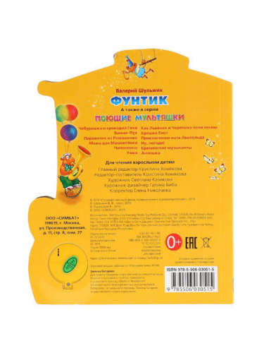 Книга Фунтик 1кнопка с песен.