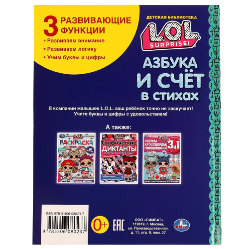 Книга ЛОЛ. Азбука и счёт в стихах