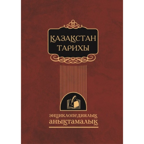 Энциклопедия Казахстан тарихы