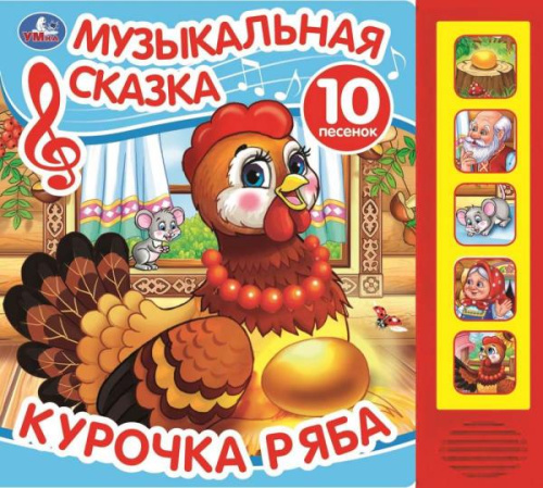 Книга-музыкальная Курочка ряба