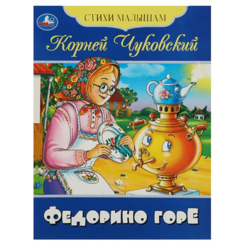 Книга К. И. Чуковский. Федорино горе