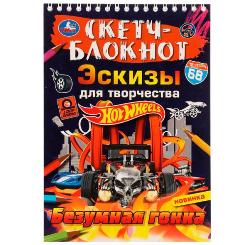 Скетч-блокнот. Эскизы для творчества. Hot Wheels. Безумная гонка.