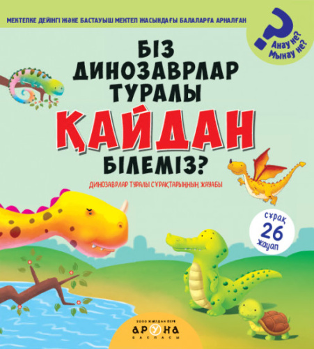Книга Бiз динозаврлар туралы KАЙДАН бiлемiз?