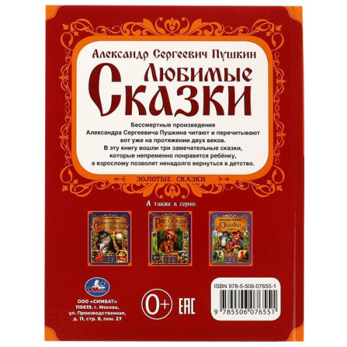 Книга А. С. Пушкин Любимые сказки. Золотые сказки